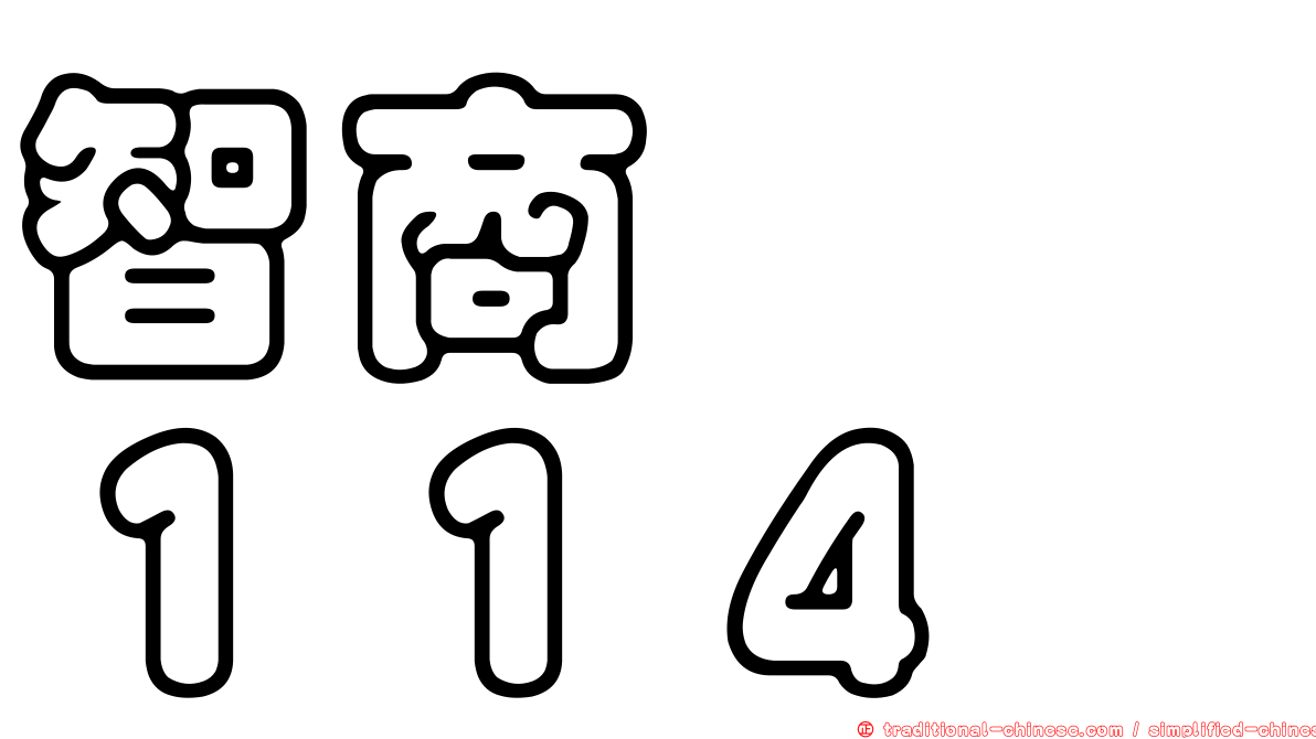 智商　　１１４
